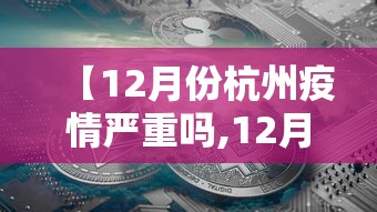 【12月份杭州疫情严重吗,12月份杭州疫情严重吗现在】