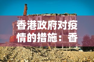 香港政府对疫情的措施：香港政府关于疫情最近政策