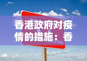 香港政府对疫情的措施：香港政府关于疫情最近政策