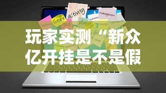 玩家实测“新众亿开挂是不是假的	”辅助工具插件,揭秘技巧开挂