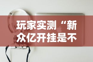 1分钟科普“微乐海南麻将万能挂	”开挂辅助脚本+详细开挂安装教程