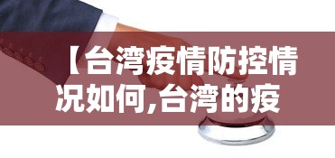 【台湾疫情防控情况如何,台湾的疫情防控】 【台湾疫情防控情况如何,台湾的疫情防控】