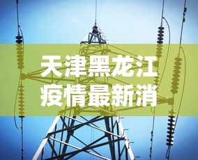 天津黑龙江疫情最新消息 → 天津哈尔滨疫情 天津黑龙江疫情最新消息 → 天津哈尔滨疫情