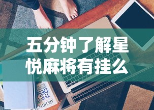 五分钟了解星悦麻将有挂么”详细分享装挂步骤教程