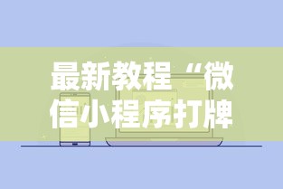 最新教程“微信小程序打牌一直输”开挂步骤方法