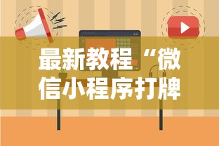 最新教程“微信小程序打牌一直输”开挂步骤方法