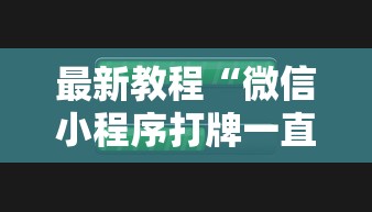 最新教程“微信小程序打牌一直输	”开挂步骤方法