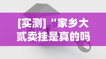 [实测]“家乡大贰卖挂是真的吗	”开挂方法