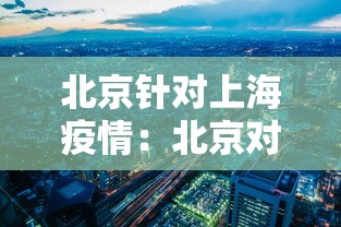 北京针对上海疫情：北京对上海人员管控