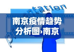 南京疫情趋势分析图›南京疫情动态曲线图