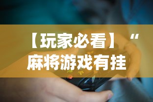 【玩家必看】“麻将游戏有挂卖吗(透视)”开挂(透视)辅助教程