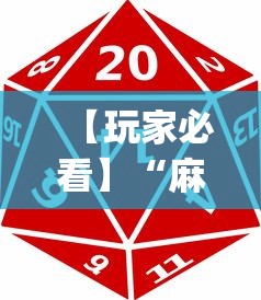 【玩家必看】“麻将游戏有挂卖吗(透视)	”开挂(透视)辅助教程