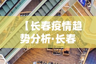 【长春疫情趋势分析·长春疫情实时数据】