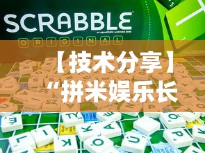 【技术分享】“拼米娱乐长沙麻将有挂吗”详细开挂玩法