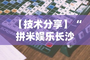 【技术分享】“拼米娱乐长沙麻将有挂吗”详细开挂玩法
