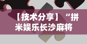 【技术分享】“拼米娱乐长沙麻将有挂吗	”详细开挂玩法