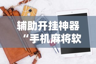 辅助开挂神器“手机麻将软件开挂是真的吗”开挂辅助脚本+详细开挂