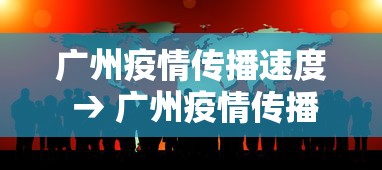 广州疫情传播速度 → 广州疫情传播力强