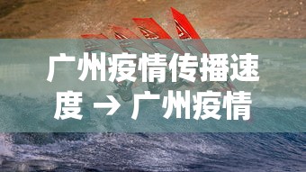 广州疫情传播速度 → 广州疫情传播力强