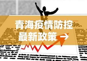 青海疫情防控最新政策 → 青海疫情最新管理