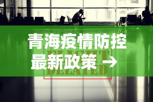 青海疫情防控最新政策 → 青海疫情最新管理