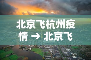 北京飞杭州疫情 → 北京飞杭州要被隔离吗