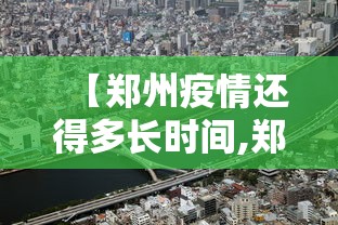 【郑州疫情还得多长时间,郑州疫情多久能恢复正常】