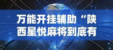 万能开挂辅助“陕西星悦麻将到底有没有挂”揭秘透视辅助万能挂