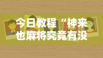 今日教程“神来也麻将究竟有没有挂”详细外挂安装步骤
