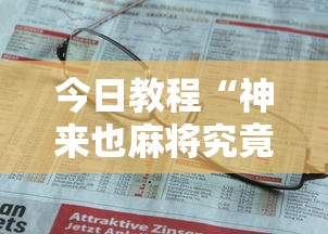 今日教程“神来也麻将究竟有没有挂”详细外挂安装步骤