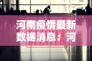 河南疫情最新数据消息：河南疫情最新通报消息
