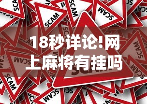 18秒详论!网上麻将有挂吗?	”真的有挂