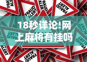 18秒详论!网上麻将有挂吗?”真的有挂