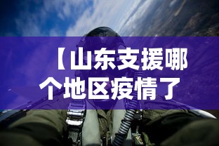 【山东支援哪个地区疫情了·山东援建哪里】