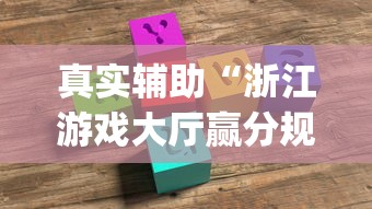 真实辅助“浙江游戏大厅赢分规律!专业师傅带你一起了解(确实有挂)