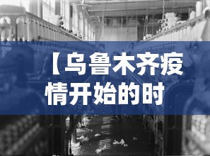【乌鲁木齐疫情开始的时间·乌鲁木齐疫情几号开始的】