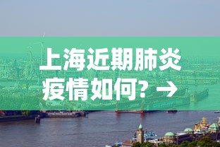 上海近期肺炎疫情如何? → 上海近期新冠肺炎情况