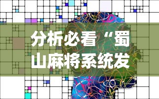 分析必看“蜀山麻将系统发牌的规律”(太坑了果然有挂)