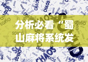 分析必看“蜀山麻将系统发牌的规律”(太坑了果然有挂)