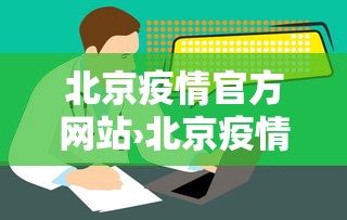 北京疫情官方网站›北京疫情官方网站查询 北京疫情官方网站›北京疫情官方网站查询