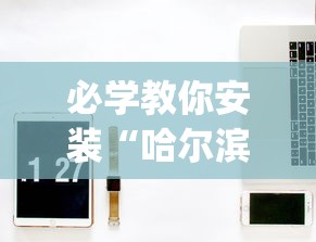 必学教你安装“哈尔滨麻将小技巧”开挂(透视)辅助教程