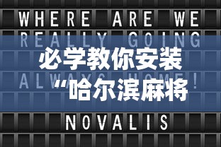 必学教你安装“哈尔滨麻将小技巧”开挂(透视)辅助教程