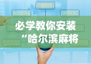 必学教你安装“哈尔滨麻将小技巧	”开挂(透视)辅助教程