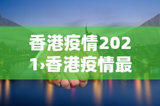 香港疫情2021›香港疫情最新消息通知今天