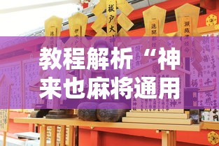 教程解析“神来也麻将通用挂”详细分享装挂步骤