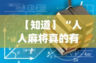 【知道】“人人麻将真的有挂吗”(详细透视教程)-知乎