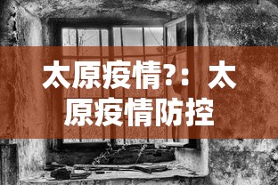太原疫情?:太原疫情防控 太原疫情?:太原疫情防控