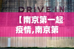 【南京第一起疫情,南京第一起疫情是哪一年】