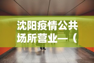 沈阳疫情公共场所营业—(沈阳重点管控区域 公共场所全停业) 沈阳疫情公共场所营业—(沈阳重点管控区域 公共场所全停业)