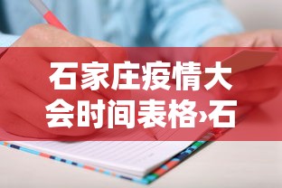 石家庄疫情大会时间表格›石家庄疫情会议 石家庄疫情大会时间表格›石家庄疫情会议
